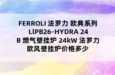 FERROLI 法罗力 欧典系列 LlPB26-HYDRA 24B 燃气壁挂炉 24kW 法罗力欧风壁挂炉价格多少